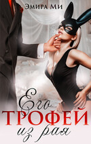 Его трофей из рая