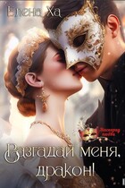 Разгадай меня, дракон!