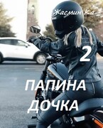 Папина дочка 2