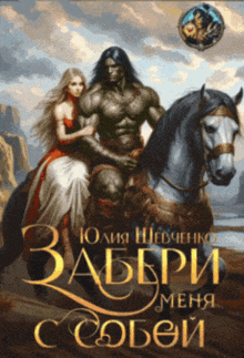 Забери меня с собой