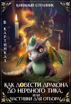 Как довести дракона до нервного тика, или Частушки для отбора