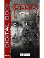 Миры Артёма Каменистого. S-T-I-K-S. Леший