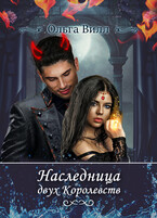 Наследница двух Королевств