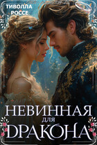 Невинная для Дракона