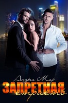 Запретная страсть