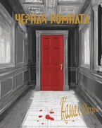 Черная комната