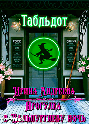 Прогулка в Вальпургиеву ночь