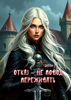 Отказ — не повод переживать