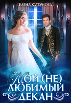 Мой (не)любимый декан