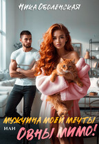 Мужчина моей мечты, или Овны мимо!