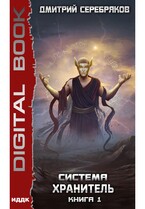 Система. Хранитель. Книга 1
