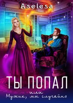 Ты попал, или Мужик, мы случайно