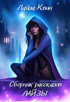 Сборник рассказов Лайзы