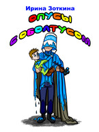 Опусы с оболтусом