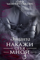 Накажи себя мной. Free Version