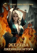 Жертва лжеинквизитора