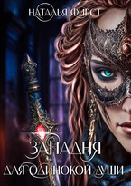 Западня для одинокой души