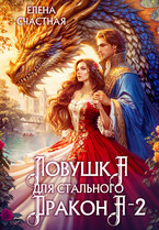 Ловушка для стального дракона — 2