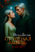 Студёная любовь. В огне