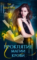Проклятие магии крови