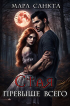 Стая превыше всего