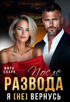 После развода. Я (не) вернусь