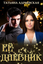 Её дневник
