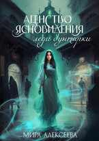 Агентство ясновидения леди бунтарки.