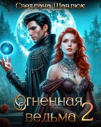 Огненная ведьма-2. В поисках дракона