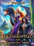 Попаданка или счастье за полставки