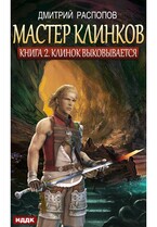 Мастер клинков. Книга 2. Клинок выковывается