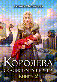 Королева скалистого берега 2