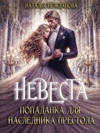 Невеста-попаданка для наследника престола