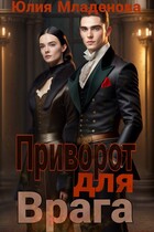 Приворот для врага