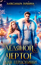 Ледяной чертог для герцогини