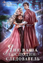 Я (не) ваша, господин следователь