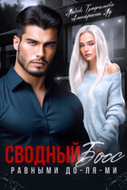 Сводный Босс. Равными До-Ля-Ми