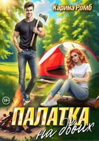 Палатка на двоих