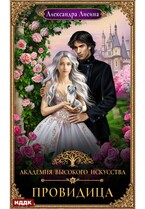 Академия высокого искусства. Книга 5. Провидица