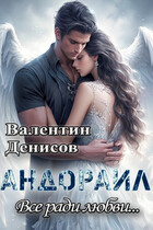 Андораил. Всё ради любви…