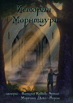 Истории Морнтаура
