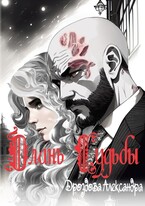 Длань Судьбы