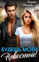 Будешь моей невестой!
