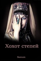 Хохот степей