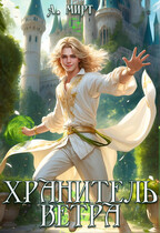 Хранитель ветра