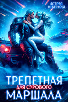 Трепетная для сурового маршала