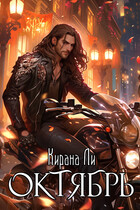 Октябрь
