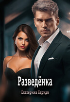 Разведёнка