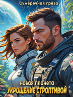 Укрощение строптивой. Новая планета