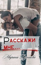 Расскажи мне